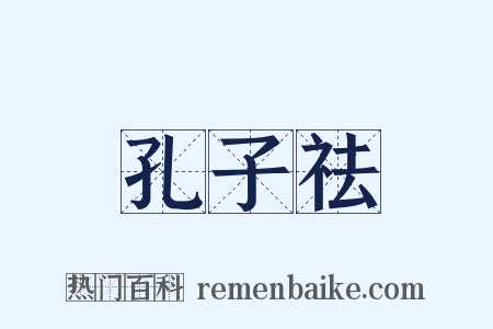 孔子祛是什么意思的图片